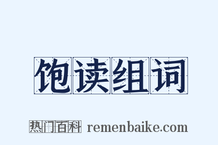 饱读组词是什么意思的图片
